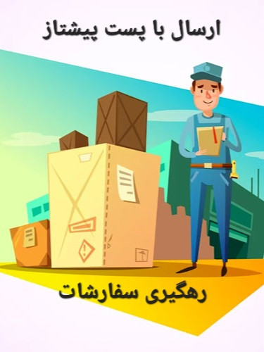 ارسال با پست