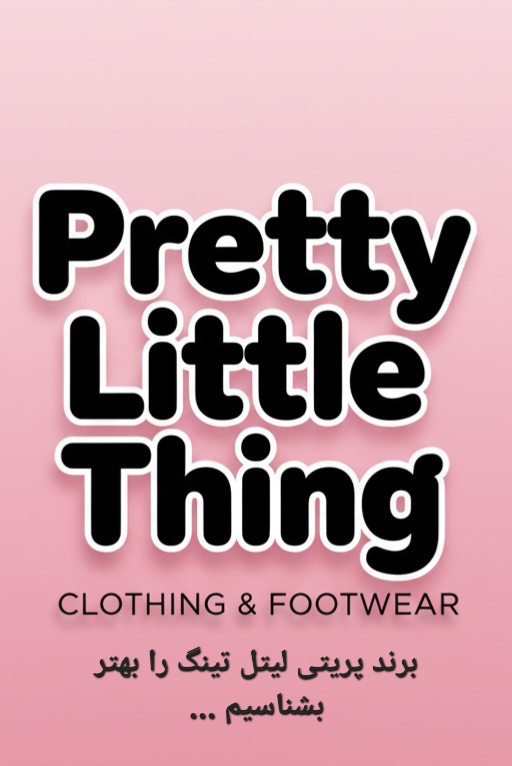 برند پریتی لیتل تینگ بشناسیم