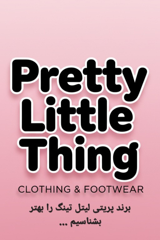 برند پریتی لیتل تینگ بشناسیم