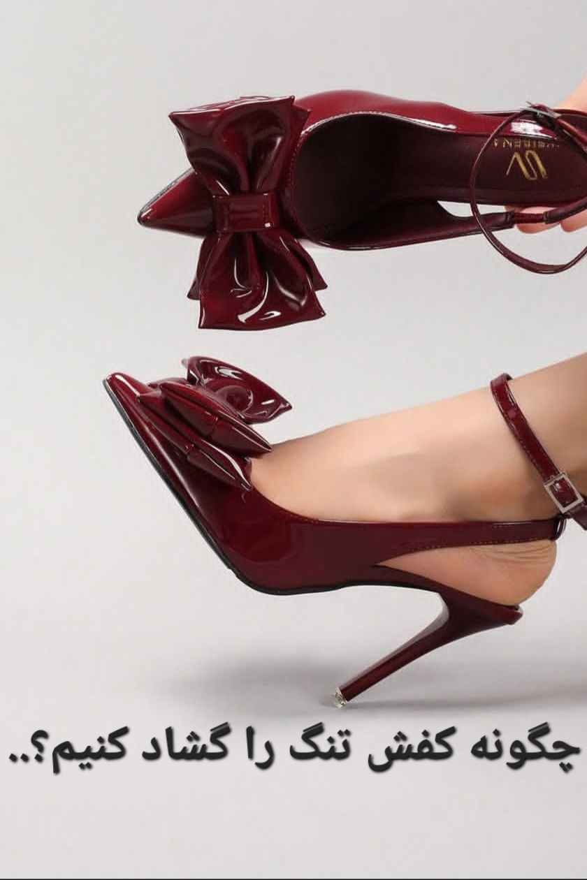 کفشم تنگه چیکار کنم!